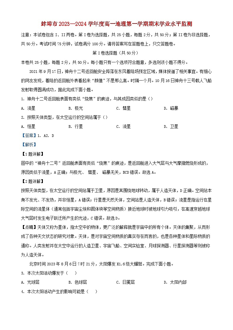 安徽省蚌埠市2023_2024学年高一地理上学期1月期末学业水平监测试题含解析第1页