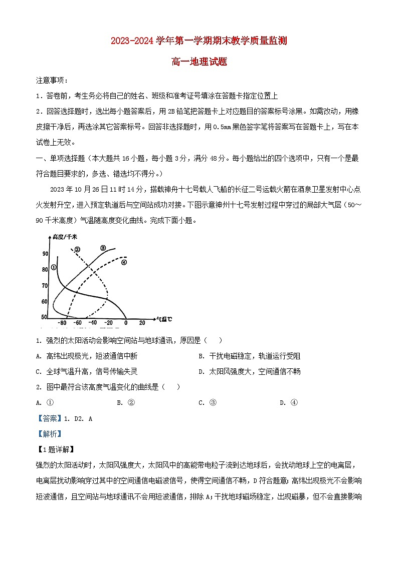 安徽省马鞍山市2023_2024学年高一地理上学期期末试题含解析第1页