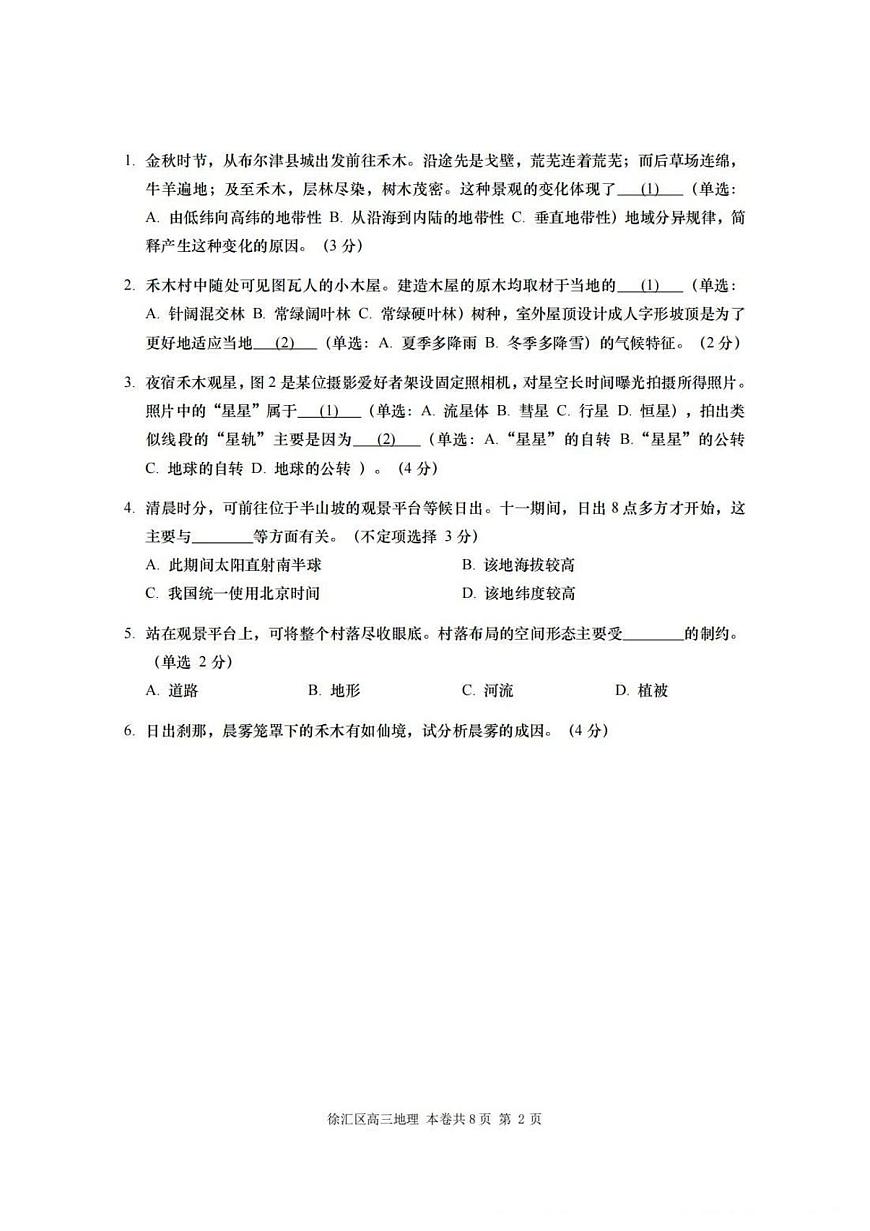 2025届上海市徐汇区高三一模 学习能力诊断地理试题及答案第2页