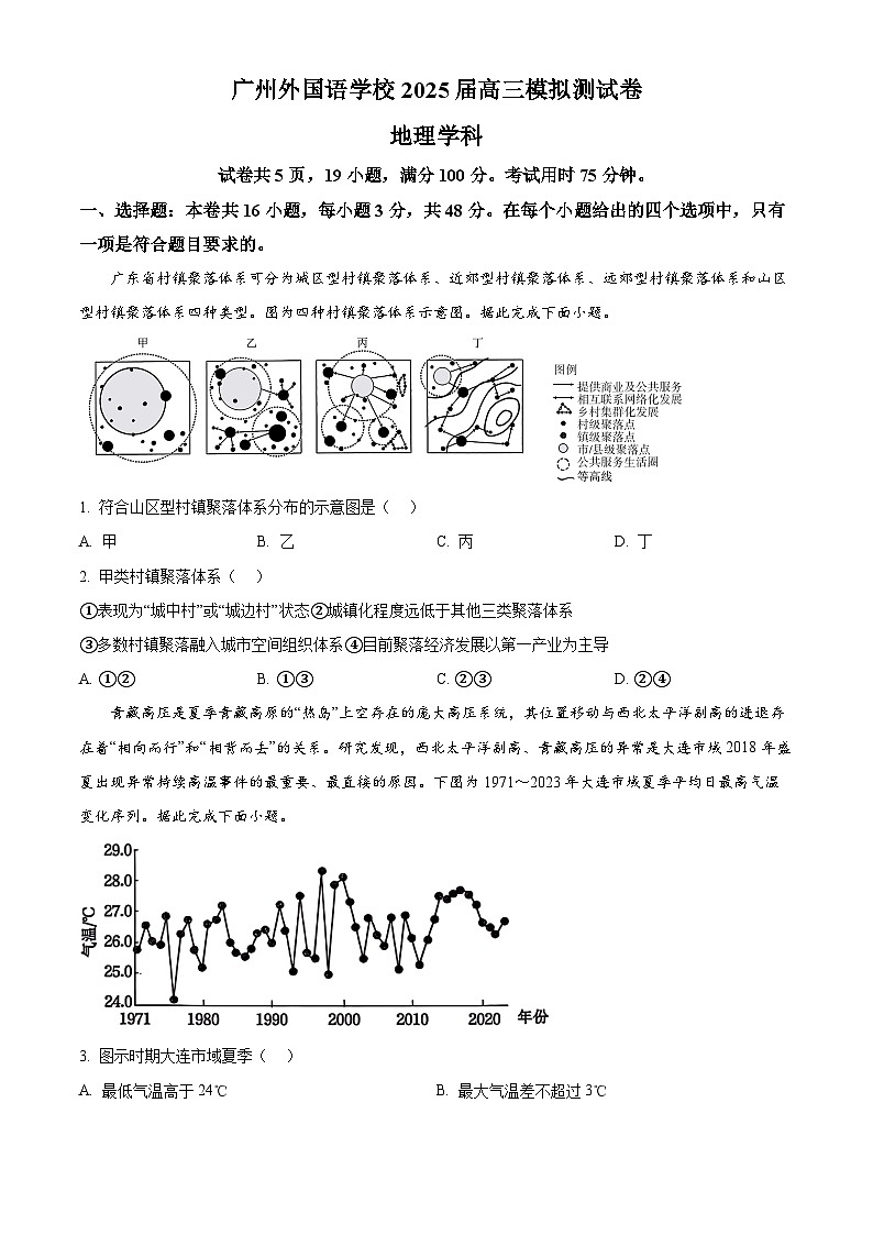 广东省广州外国语学校2024-2025学年高三下学期3月模拟测地理试题（原卷版+解析版）第1页