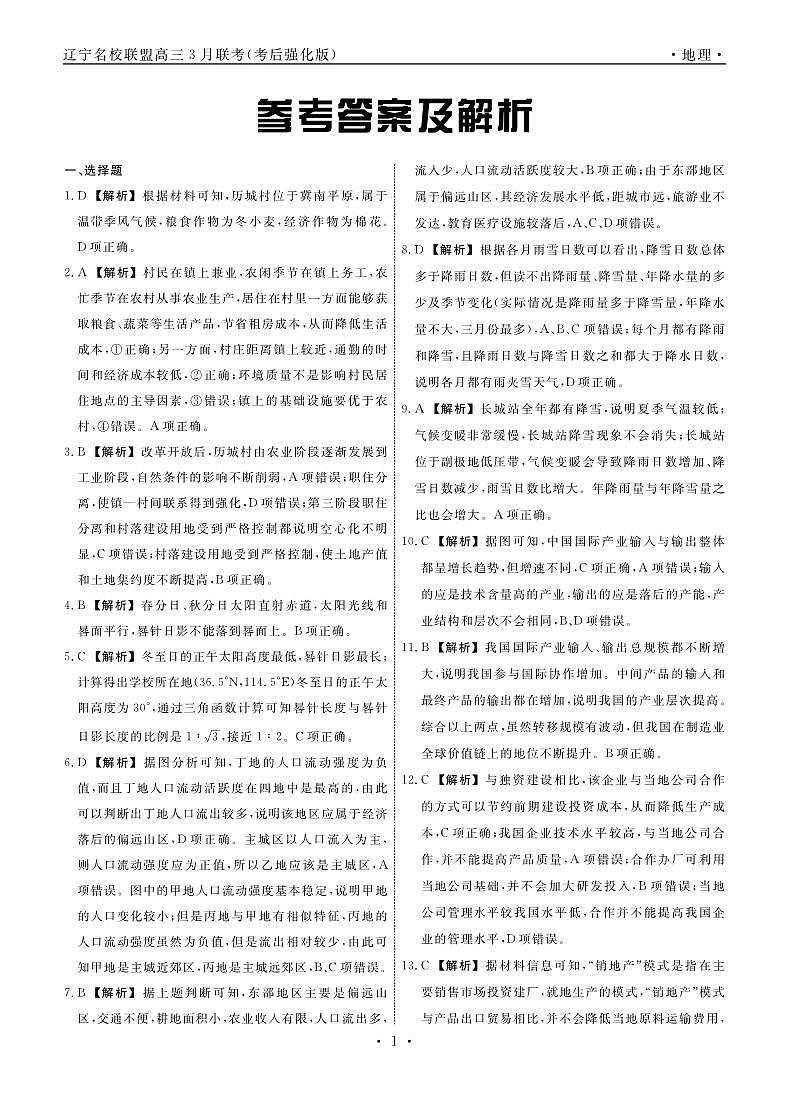 地理2025年辽宁高三3月联考答案（考后强化版）第1页