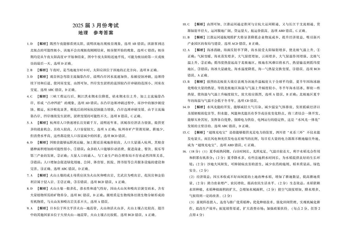 陕西省菁师联盟2025届高三3月联考地理答案第1页