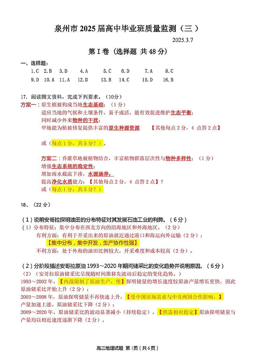 福建省泉州市2025届高中毕业班质量监测（三）地理答案第1页
