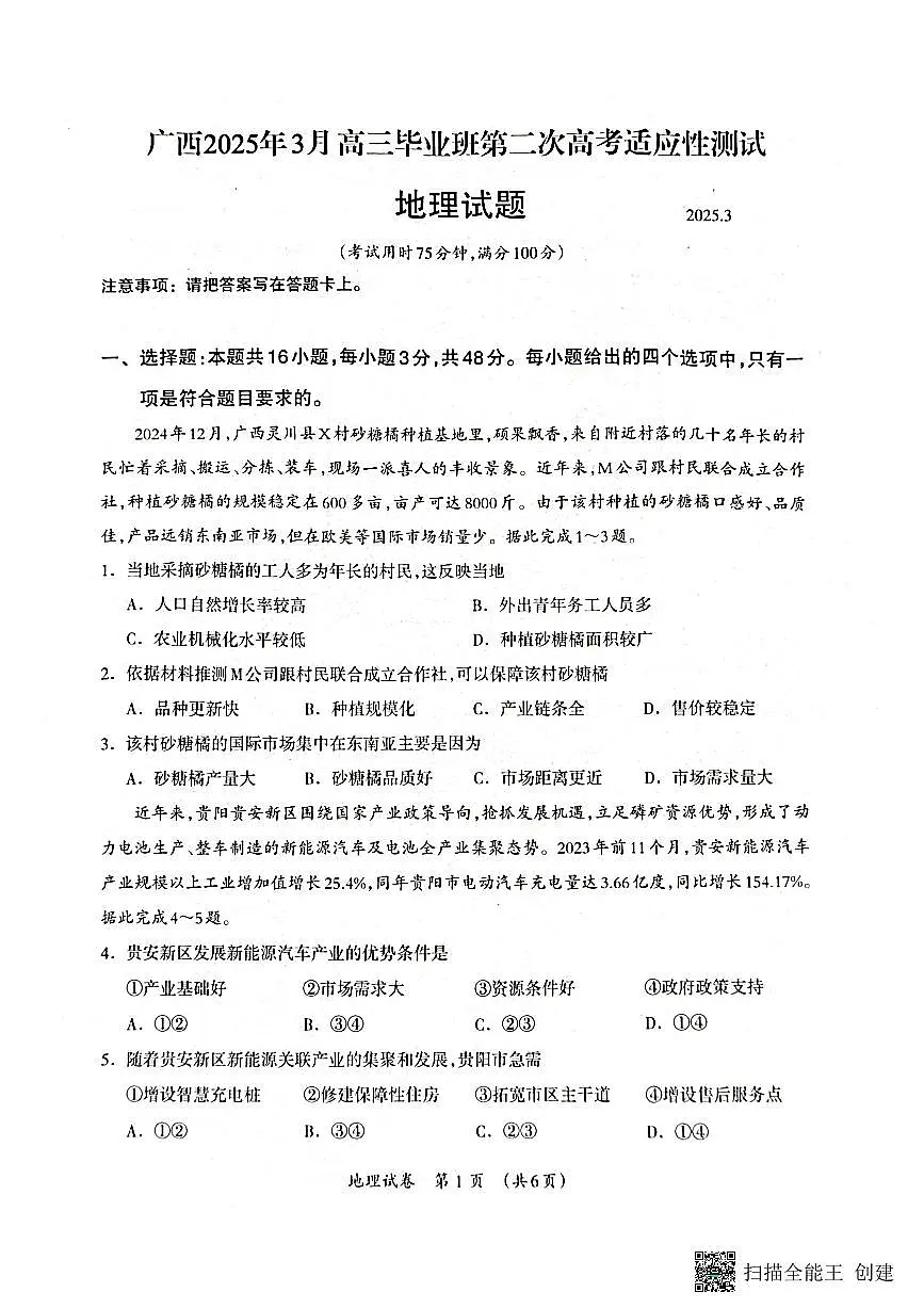 广西壮族自治区2025年3月高三毕业班第二次高考适应性测试地理第1页