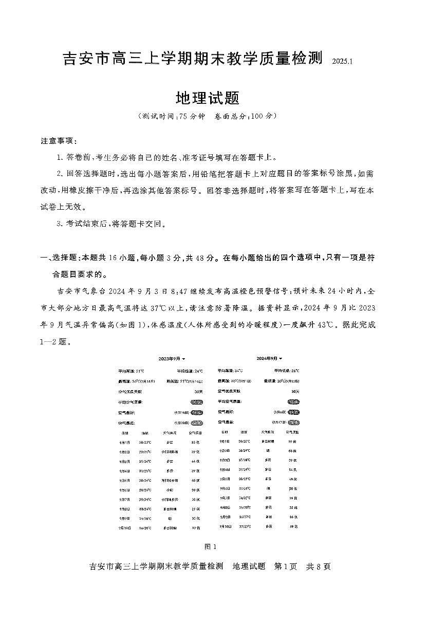 2025吉安高三上学期1月期末试题地理PDF版含解析第1页