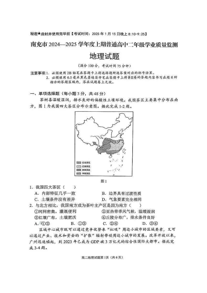 四川省南充市2024-2025学年高二上学期1月学业质量检测地理试题第1页