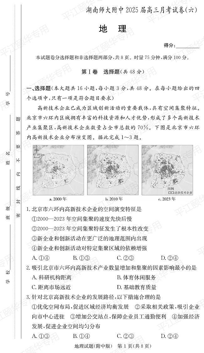 地理丨炎德·英才大联考湖南师大附中2025届高三下学期3月月考试卷（六）地理试卷及答案第1页