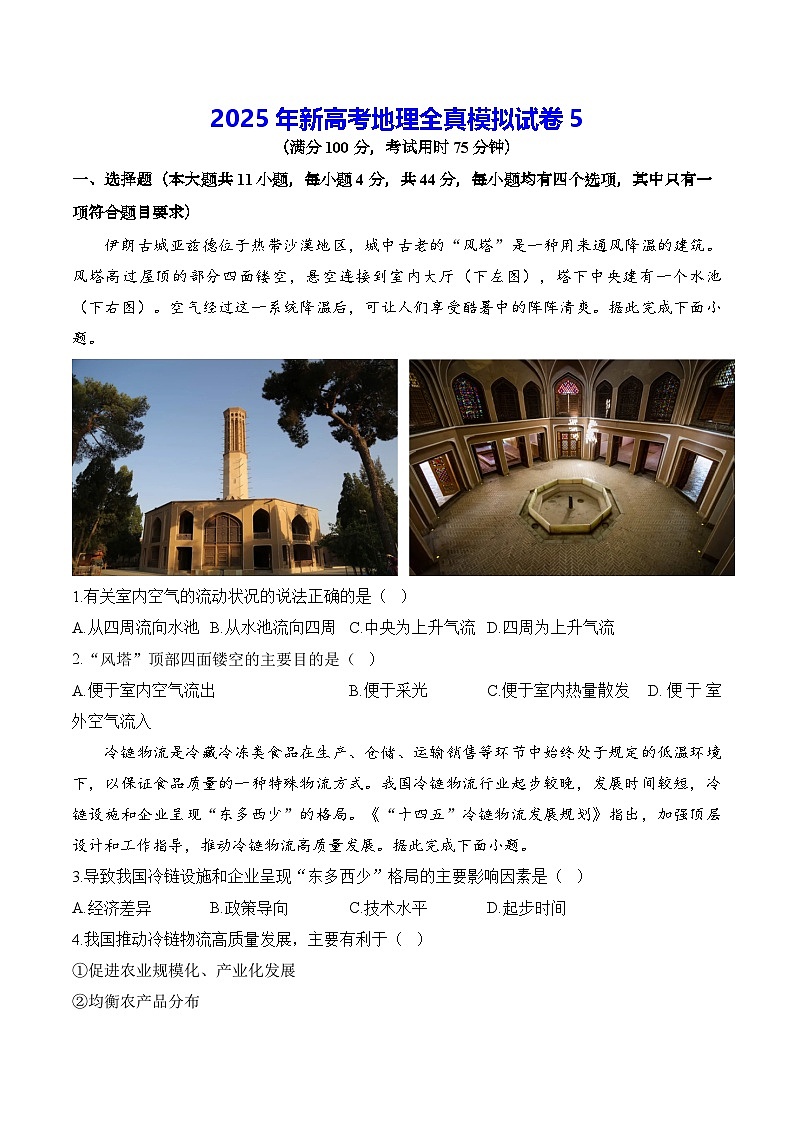 2025年新高考地理全真模拟试卷5（含答案解析）第1页