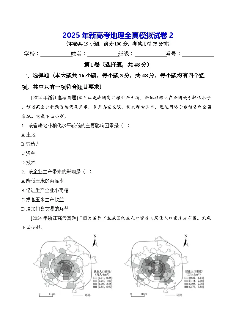 2025年新高考地理全真模拟试卷2（含答案解析）第1页