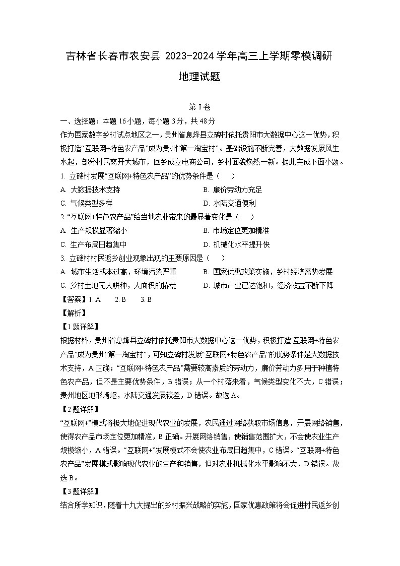 吉林省长春市农安县2023-2024学年高三上学期零模调研地理试卷（解析版）第1页