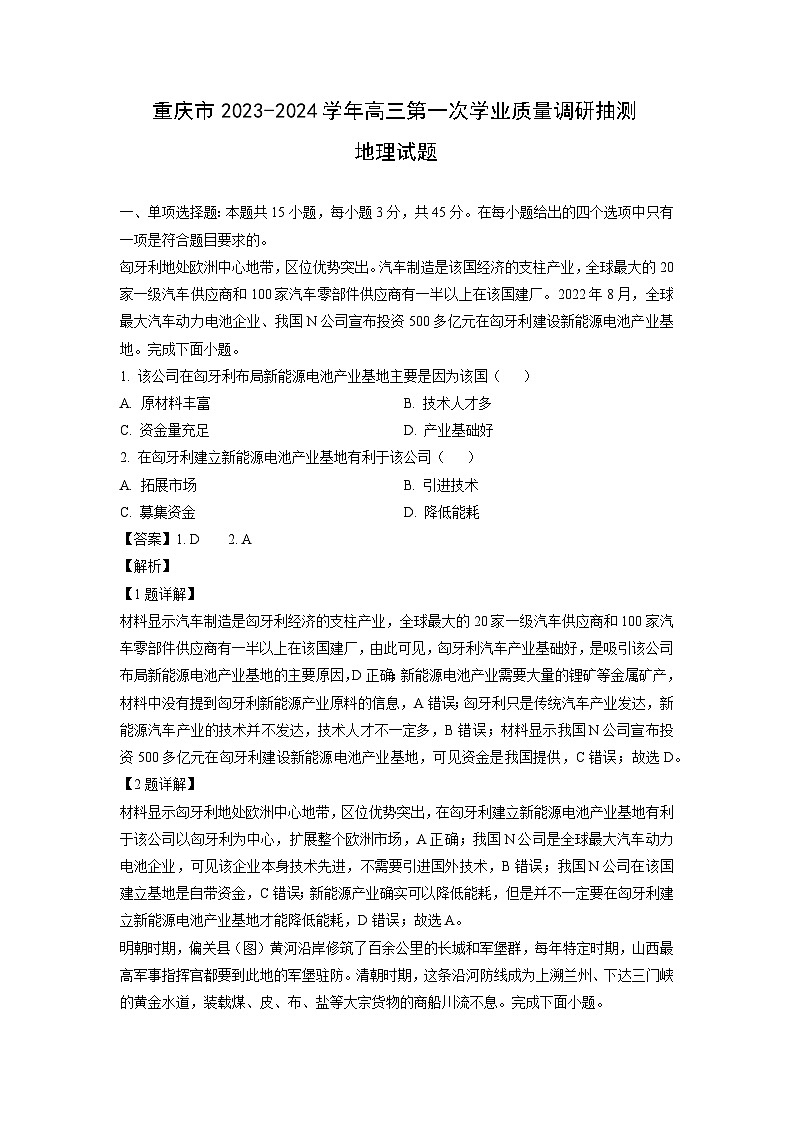 重庆市2023-2024学年高三上学期第一次学业质量调研抽测地理试卷（解析版）第1页