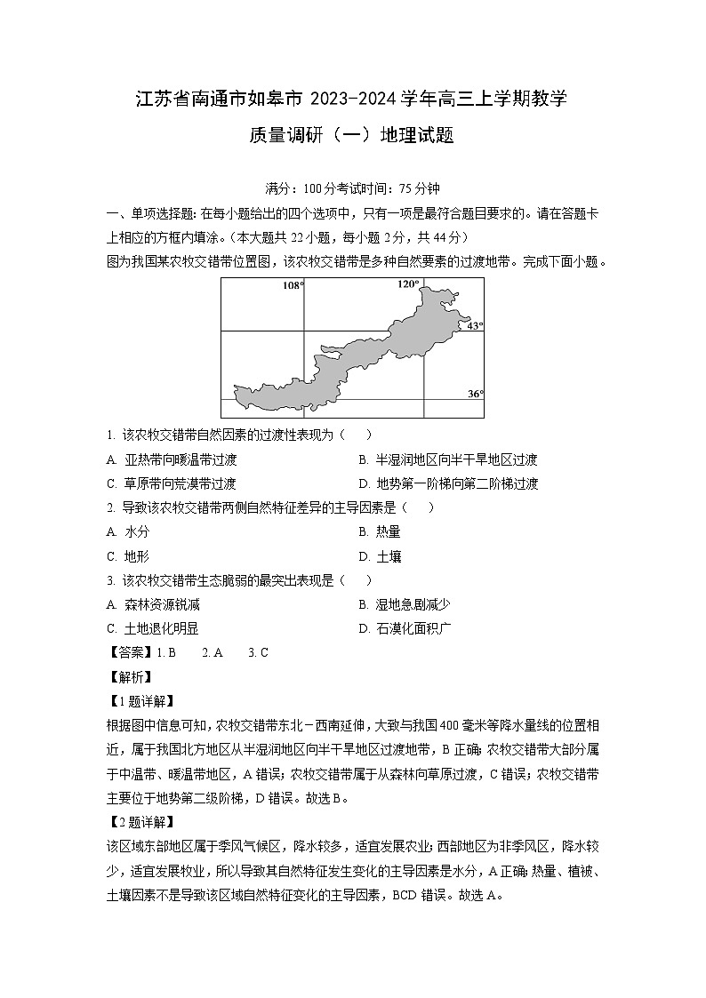 江苏省南通市如皋市2023-2024学年高三上学期教学质量调研（一）地理试卷（解析版）第1页