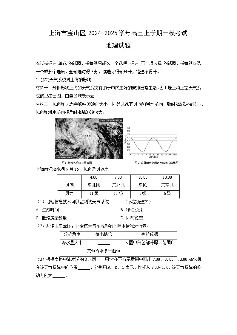 上海市宝山区2024-2025学年高三上学期一模考试 地理试卷（解析版）第1页
