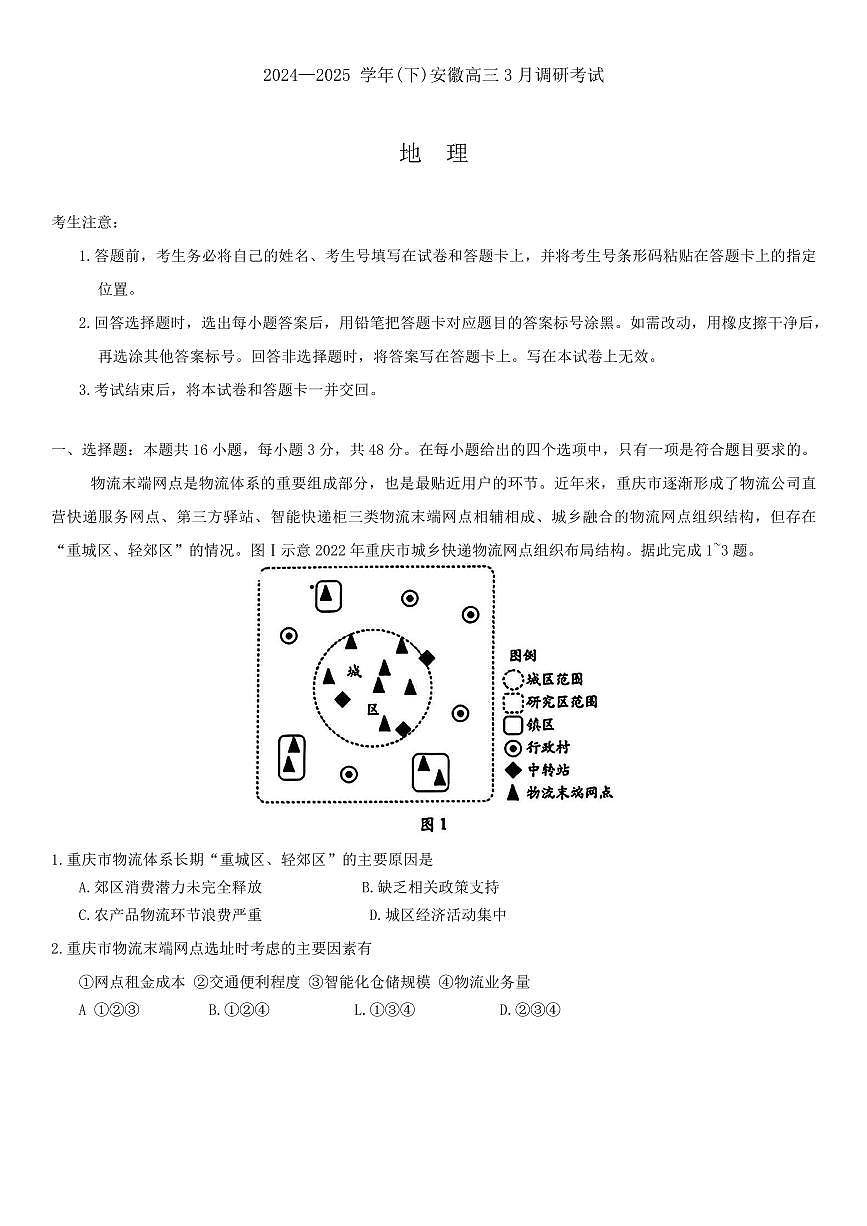 地理-安徽省天一大联考2025届高三下学期3月调研考试试题第1页