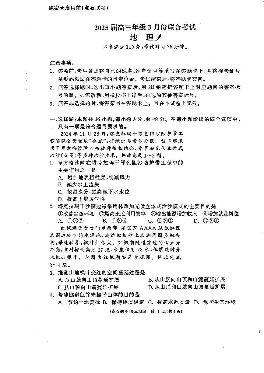 辽宁省点石联考2025届高三下学期3月联合考试地理试题及答案第1页