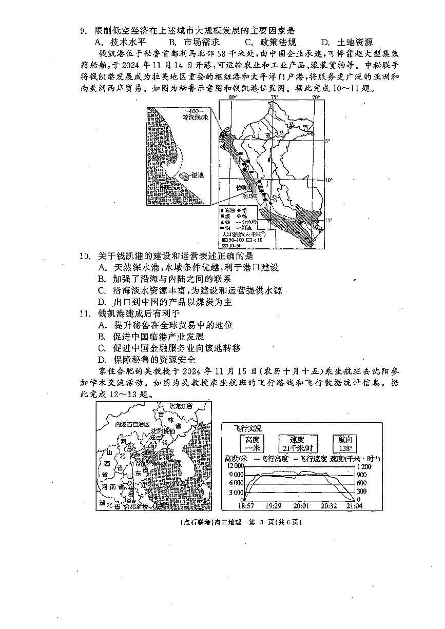 辽宁省点石联考2025届高三下学期3月联合考试地理试题及答案第3页