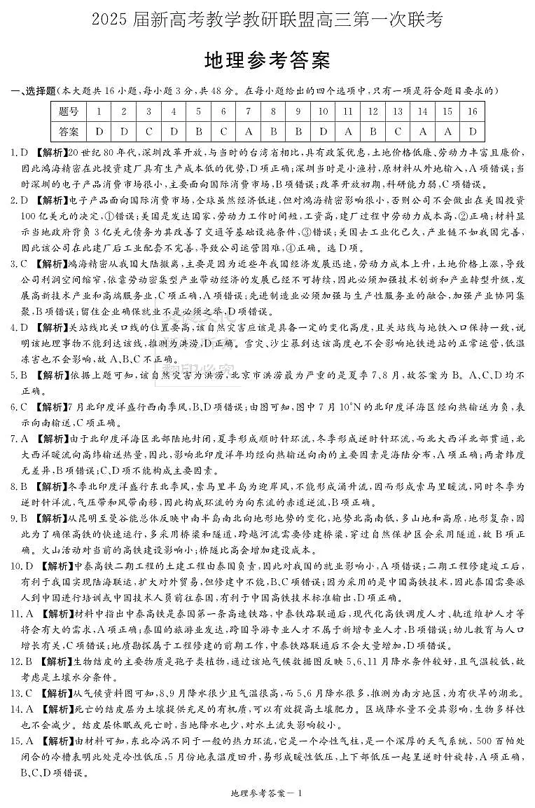 地理答案（新高考联盟联考一）第1页