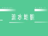 地理湘教版（2019）必修一2.1.2流水堆积地貌滑坡泥石流课件