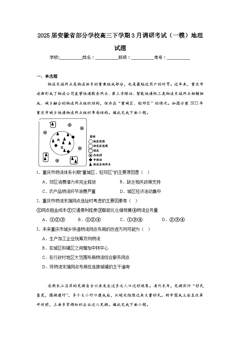 2025届安徽省部分学校高三下学期3月调研考试（一模）地理试题第1页