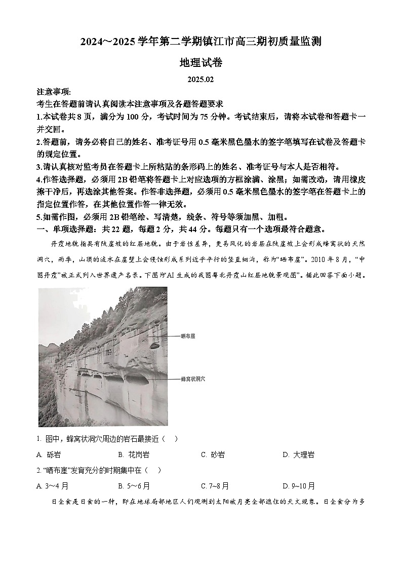 江苏省镇江市2024-2025学年高三下学期开学地理试题  Word版无答案第1页