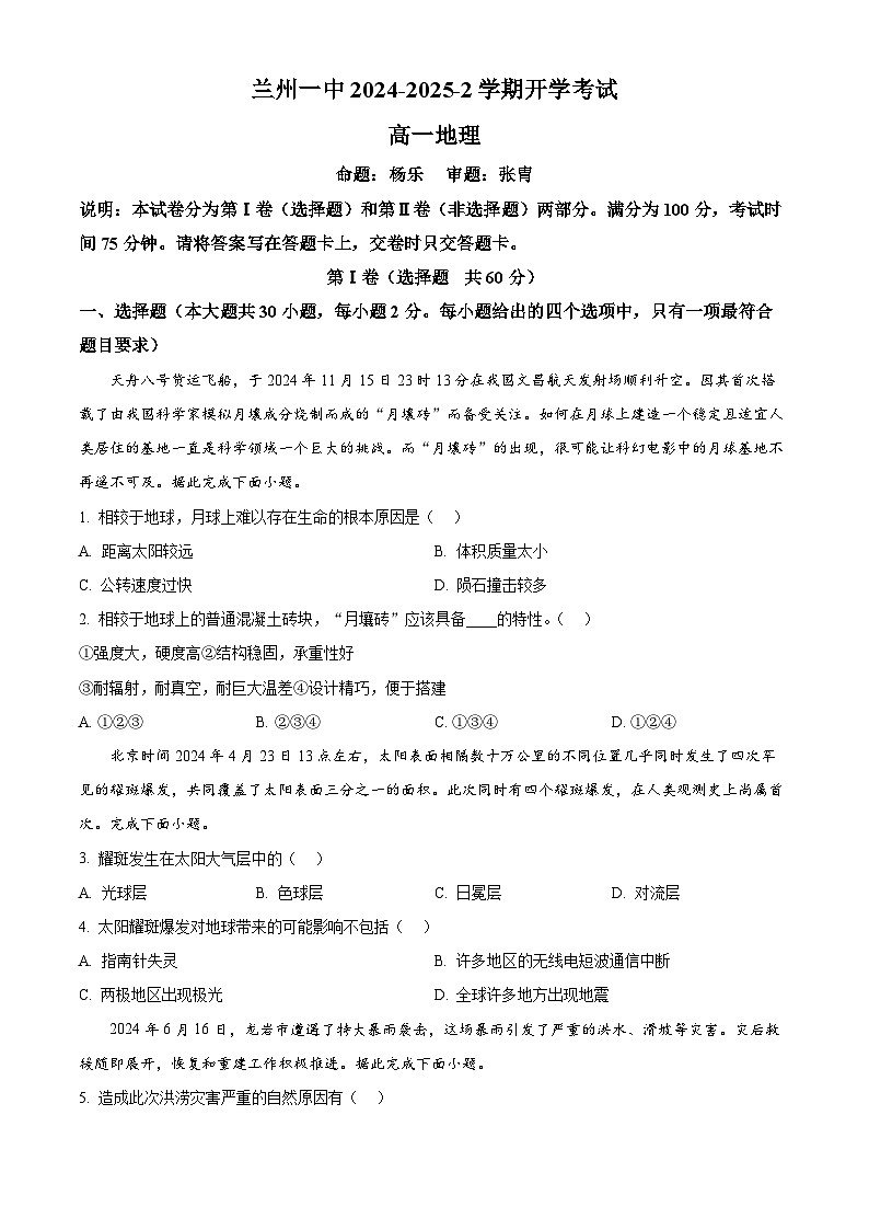 甘肃省兰州第一中学2024-2025学年高一下学期开学地理试题（原卷版+解析版）第1页