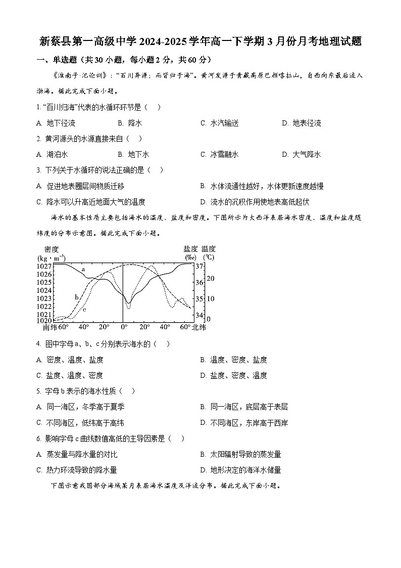 河南省驻马店市新蔡县第一高级中学2024-2025学年高一下学期3月月考地理试题（原卷版+解析版）第1页