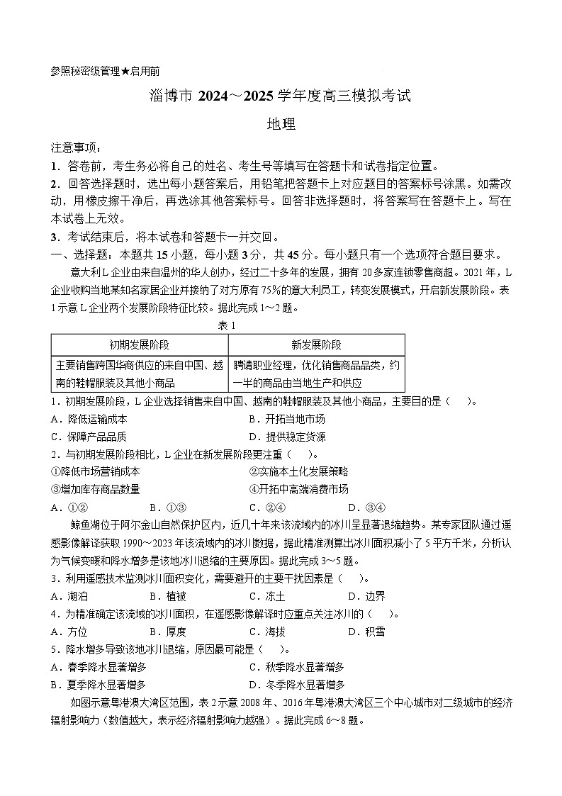 山东省淄博市2025届高三下学期3月模拟考试（淄博一模）地理+答案第1页