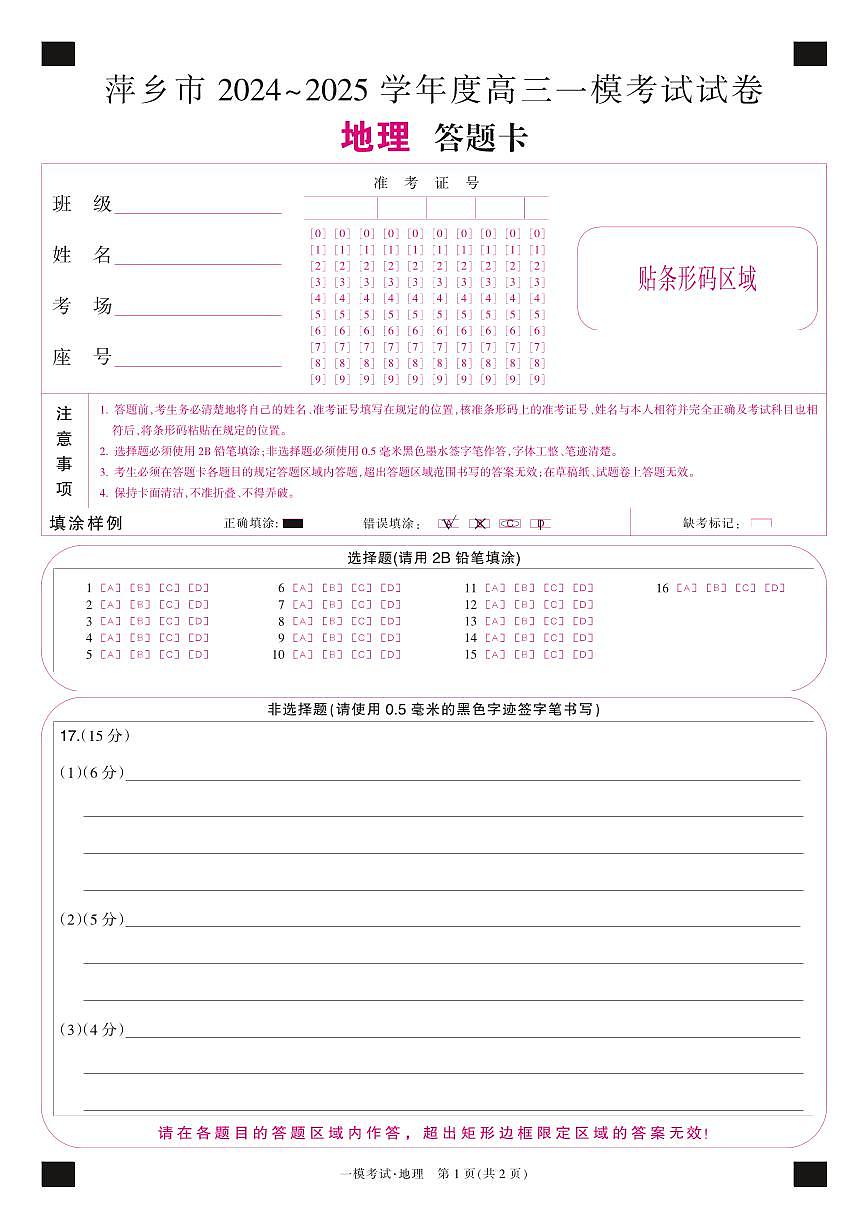 江西省萍乡市2024~2025学年度高三一模考试试卷地理答题卡第1页