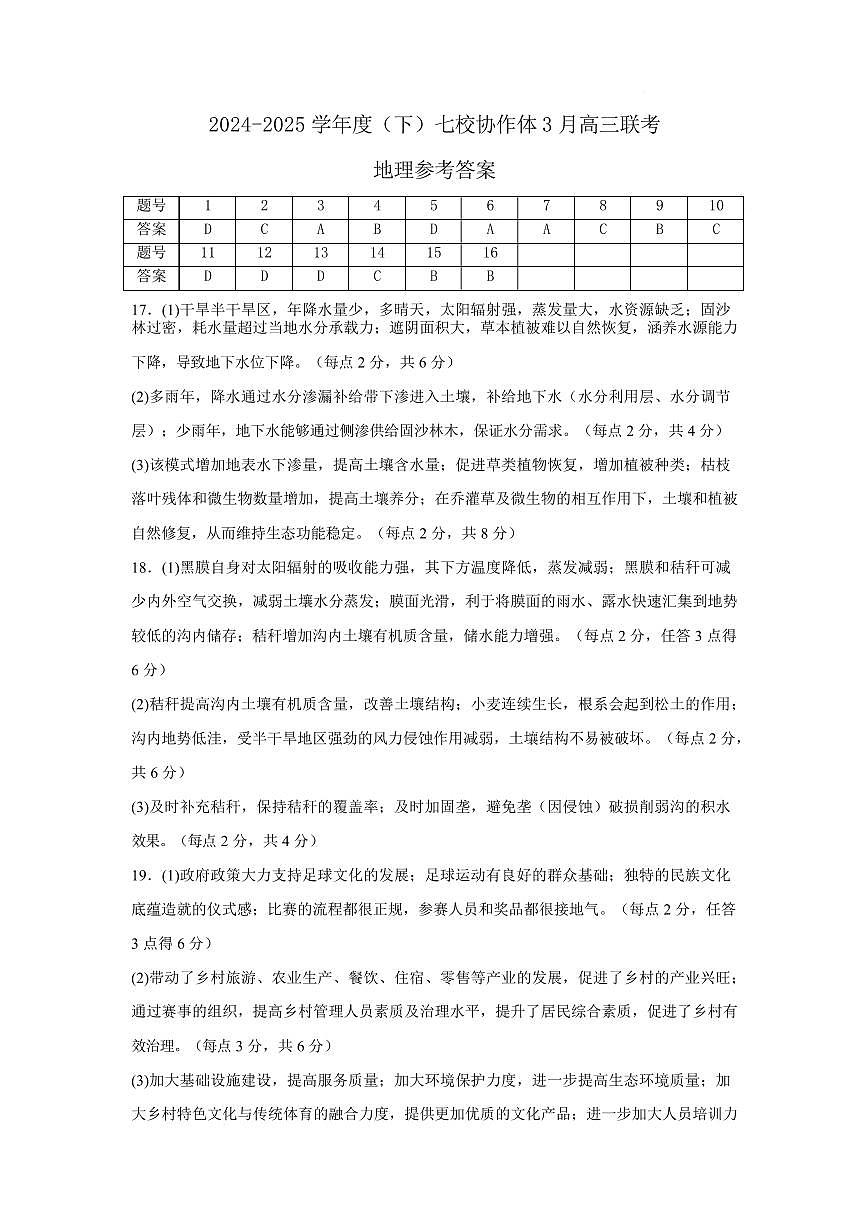 地理高三七校3月期初联考答案(1)第1页