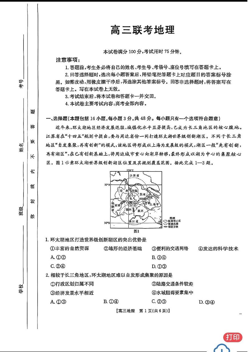 2025贵州安顺高三高考模拟二模地理试题及答案第1页