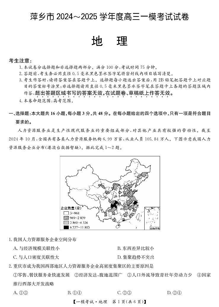 江西省萍乡市2024~2025学年度高三高考模拟一模考试试卷地理+答案第1页