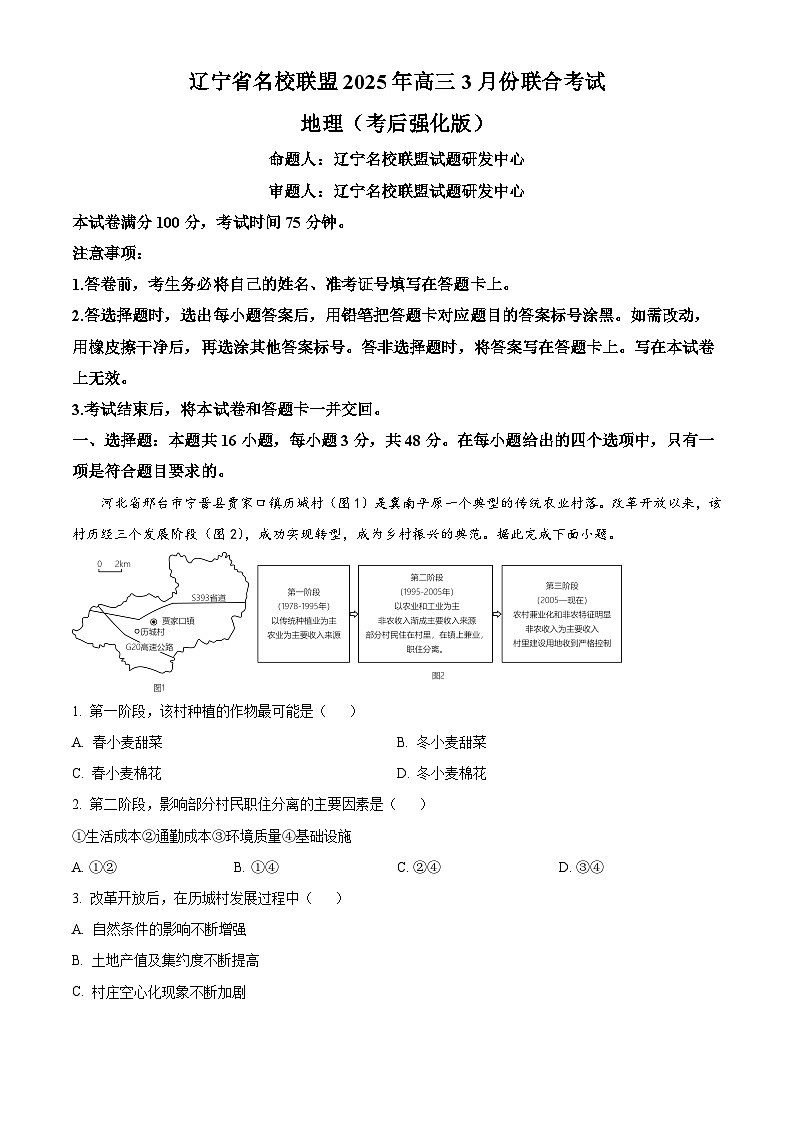辽宁省名校联盟2024-2025学年高三下学期3月月考地理试题（原卷版+解析版）第1页