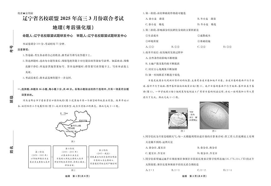 辽宁省名校联盟考后强化卷2025届高三下学期3月考-地理试题+答案第1页