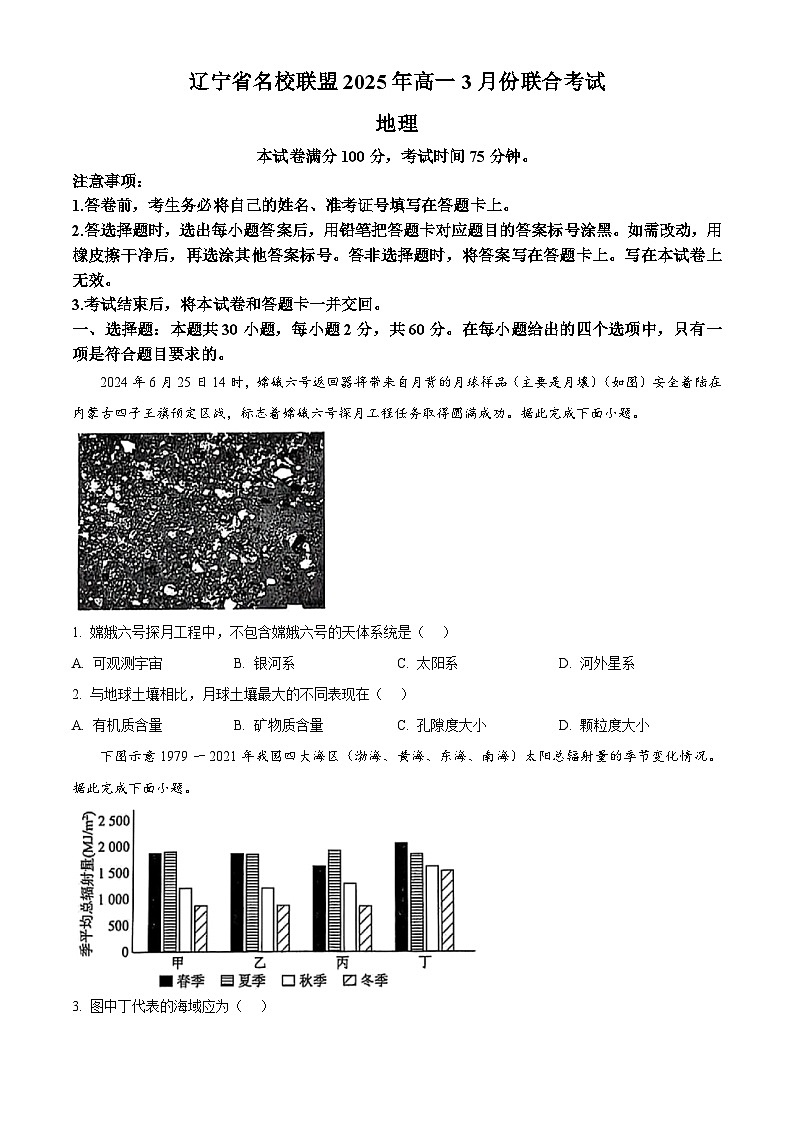 精品解析：辽宁省名校联盟2024-2025学年下学期高一3月份联合考试地理试题（原卷版）第1页