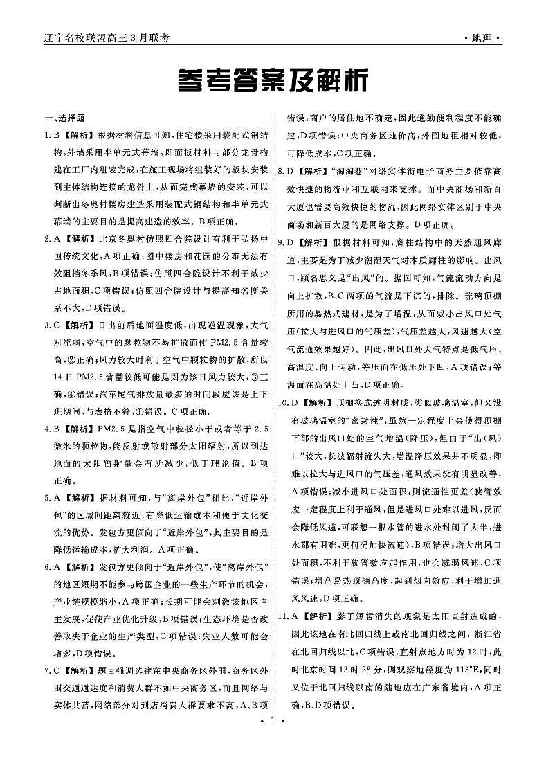 辽宁省名校联盟2024-2025学年高三下学期3月联合考试（一模）地理答案第1页