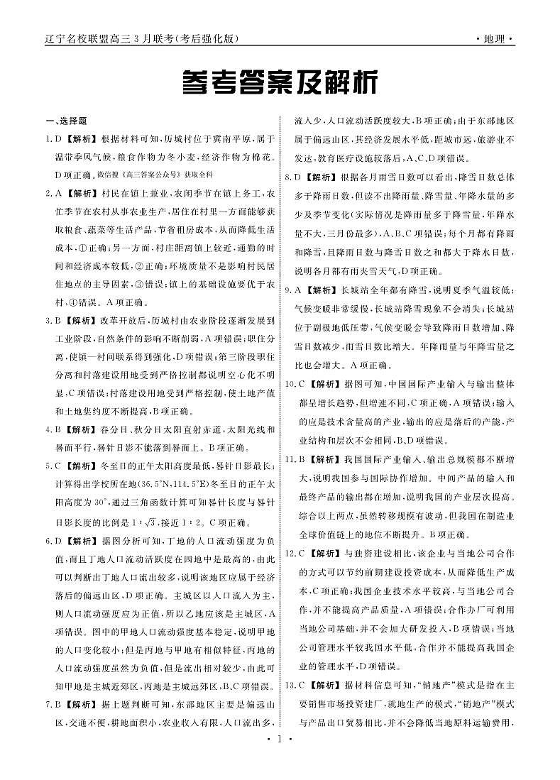 地理2025年辽宁高三3月联考答案（考后强化版）第1页