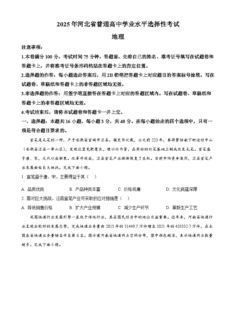 河北省部分示范高中2024-2025学年高三下学期3月模拟考试地理试题（原卷版+解析版）第1页