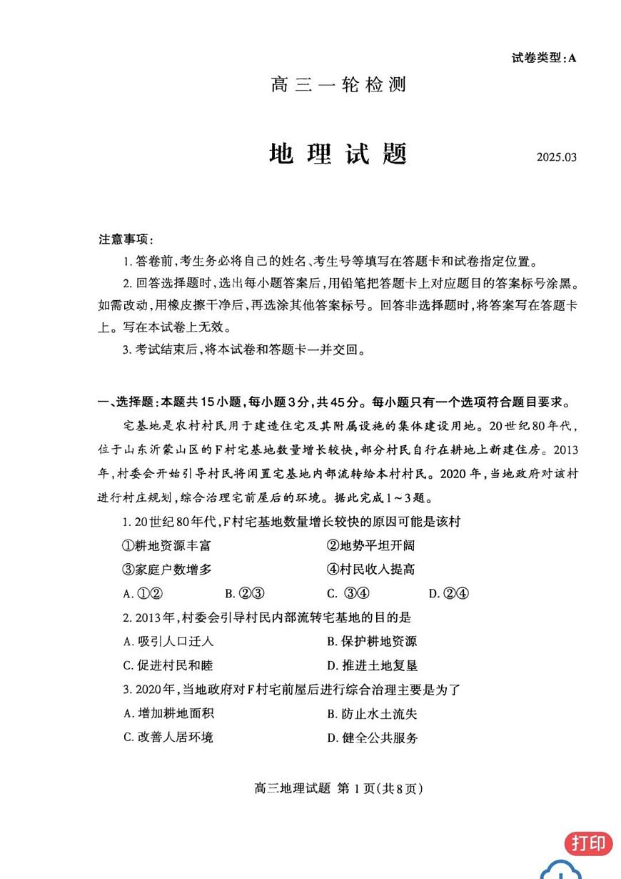 2025年山东泰安高中高考模拟一模地理试卷+答案第1页