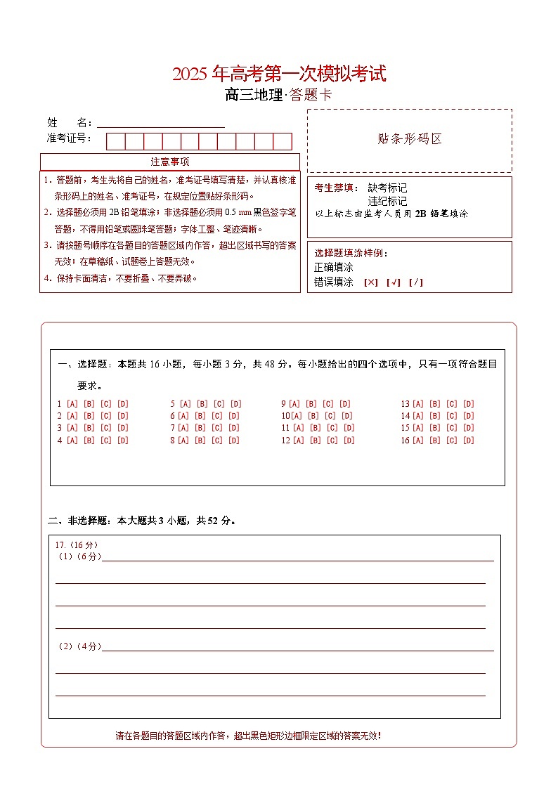 地理（新八省通用）（答题卡）第1页