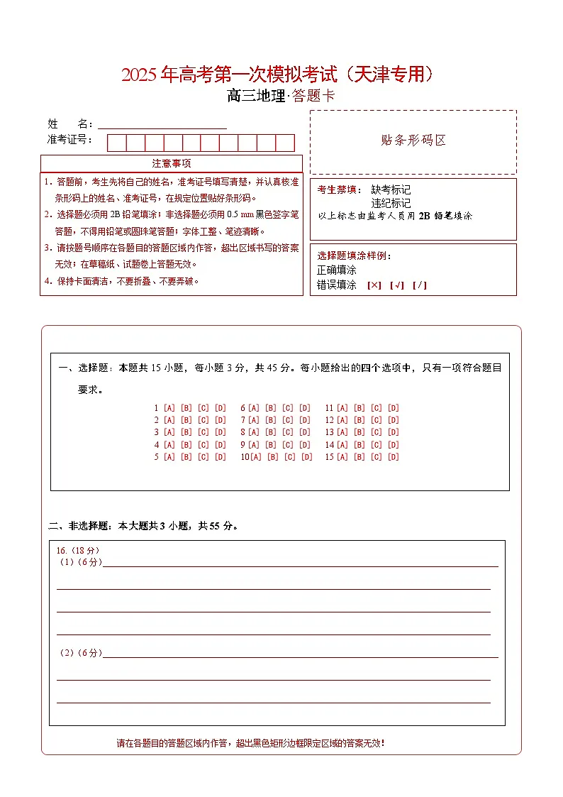 地理（天津卷）（答题卡）第1页