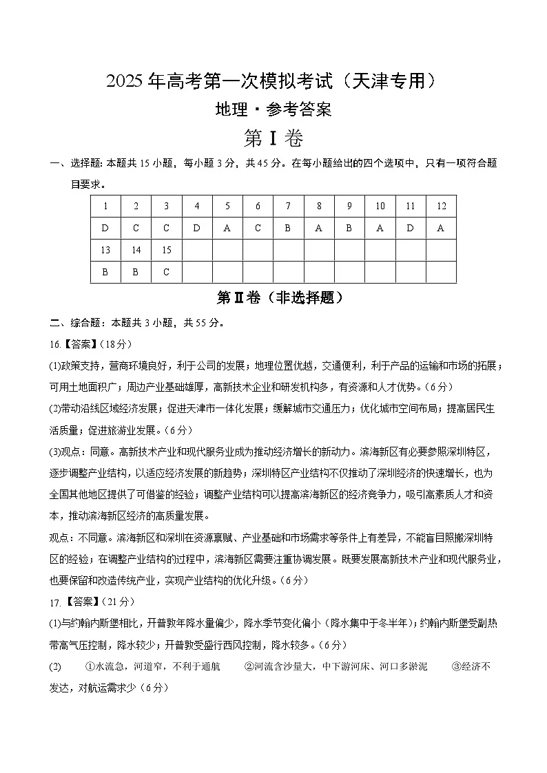 地理（天津卷）（参考答案）第1页