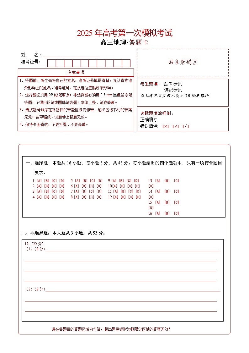 地理（广东卷02）（答题卡）第1页