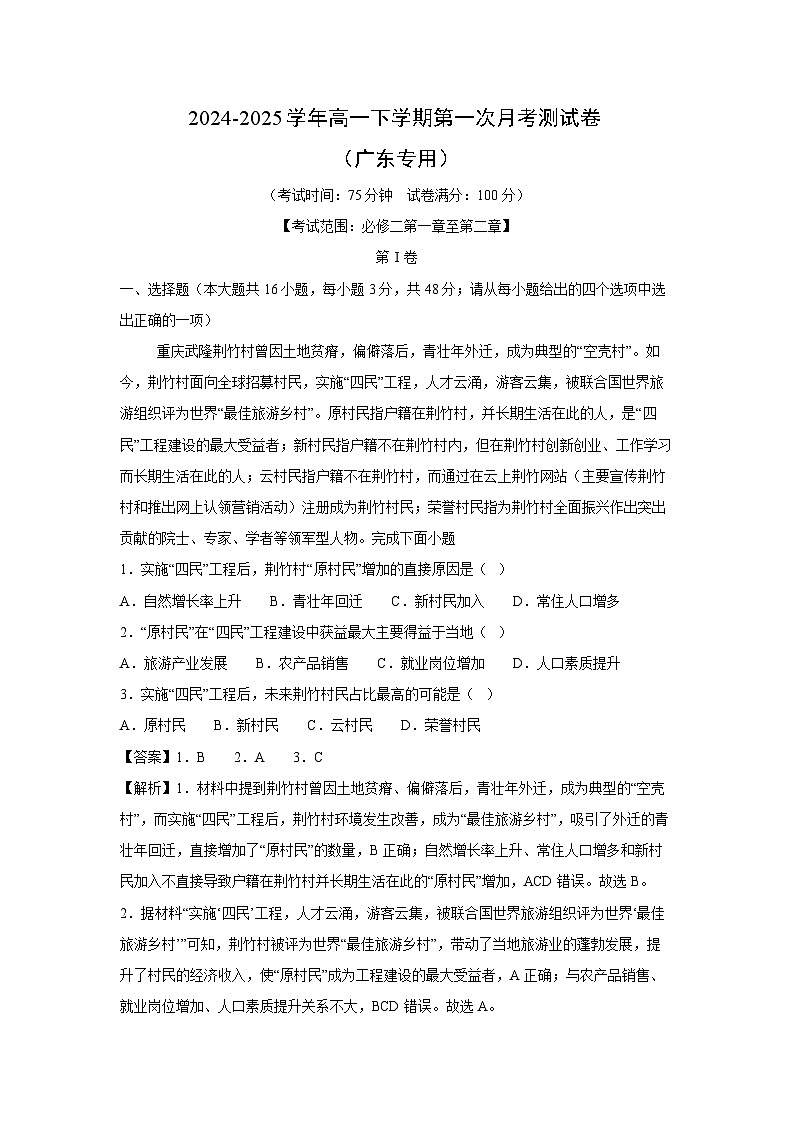 2024-2025学年高一下学期第一次月考测（广东专用）地理试卷（解析版）第1页