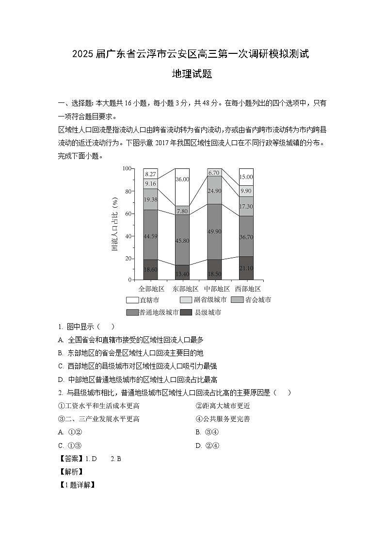2025届广东省云浮市云安区高三第一次调研模拟测试地理试卷（解析版）第1页