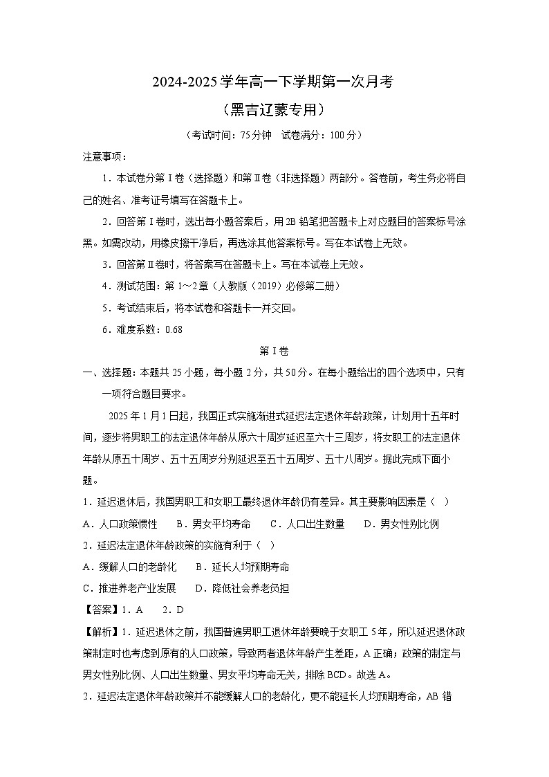 2024~2025学年高一下学期第一次月考（黑吉辽蒙专用）地理试卷（解析版）第1页