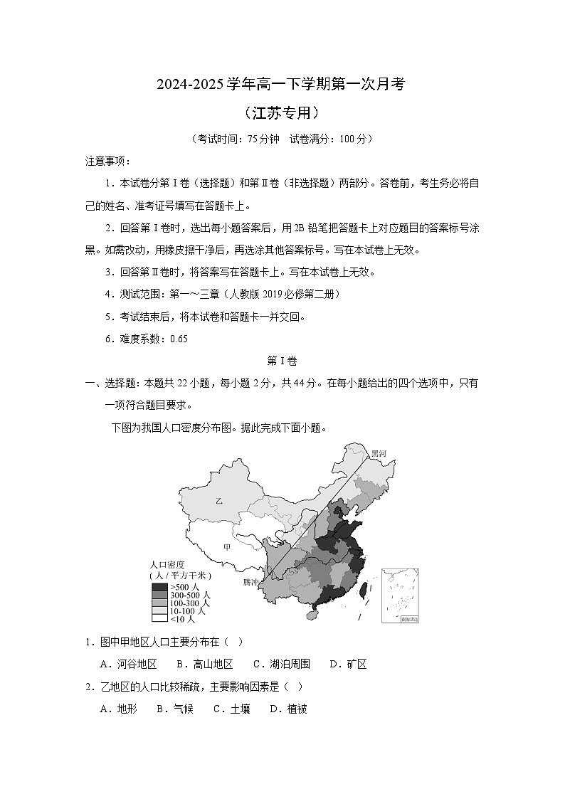 2024~2025学年高一下学期第一次月考（江苏专用）地理试卷（解析版）第1页