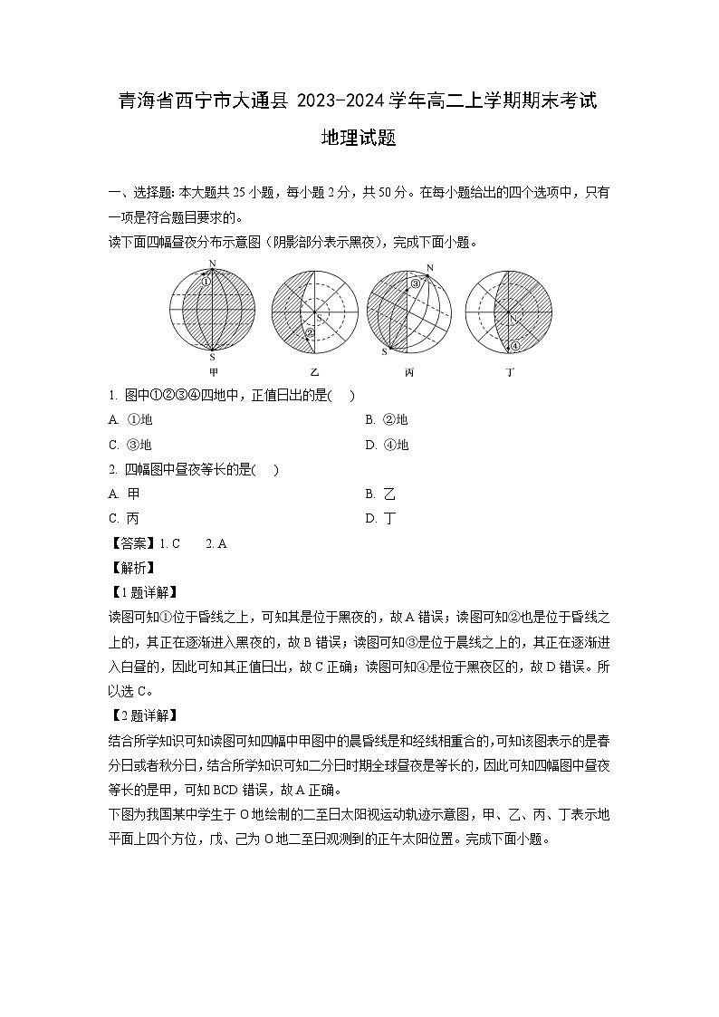 2023~2024学年青海省西宁市大通县高二上学期期末考试地理试卷（解析版）第1页