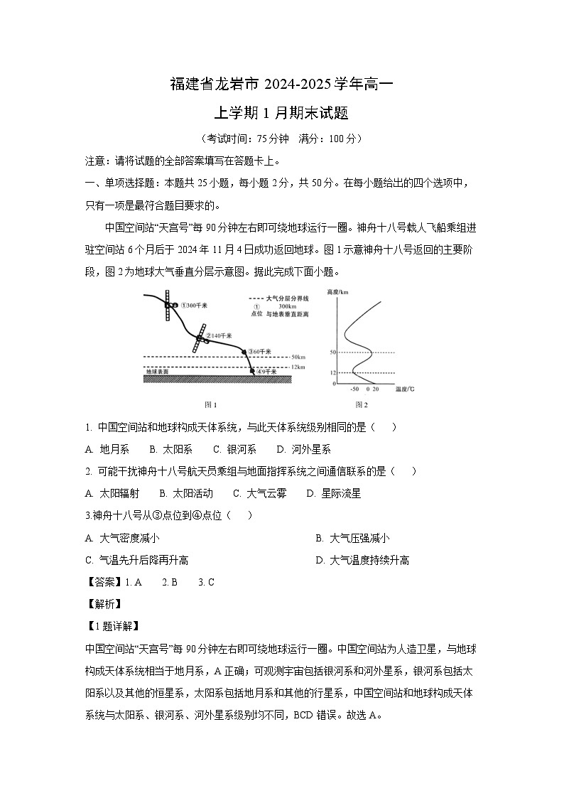 2024~2025学年福建省龙岩市高一上学期1月期末地理试卷（解析版）第1页