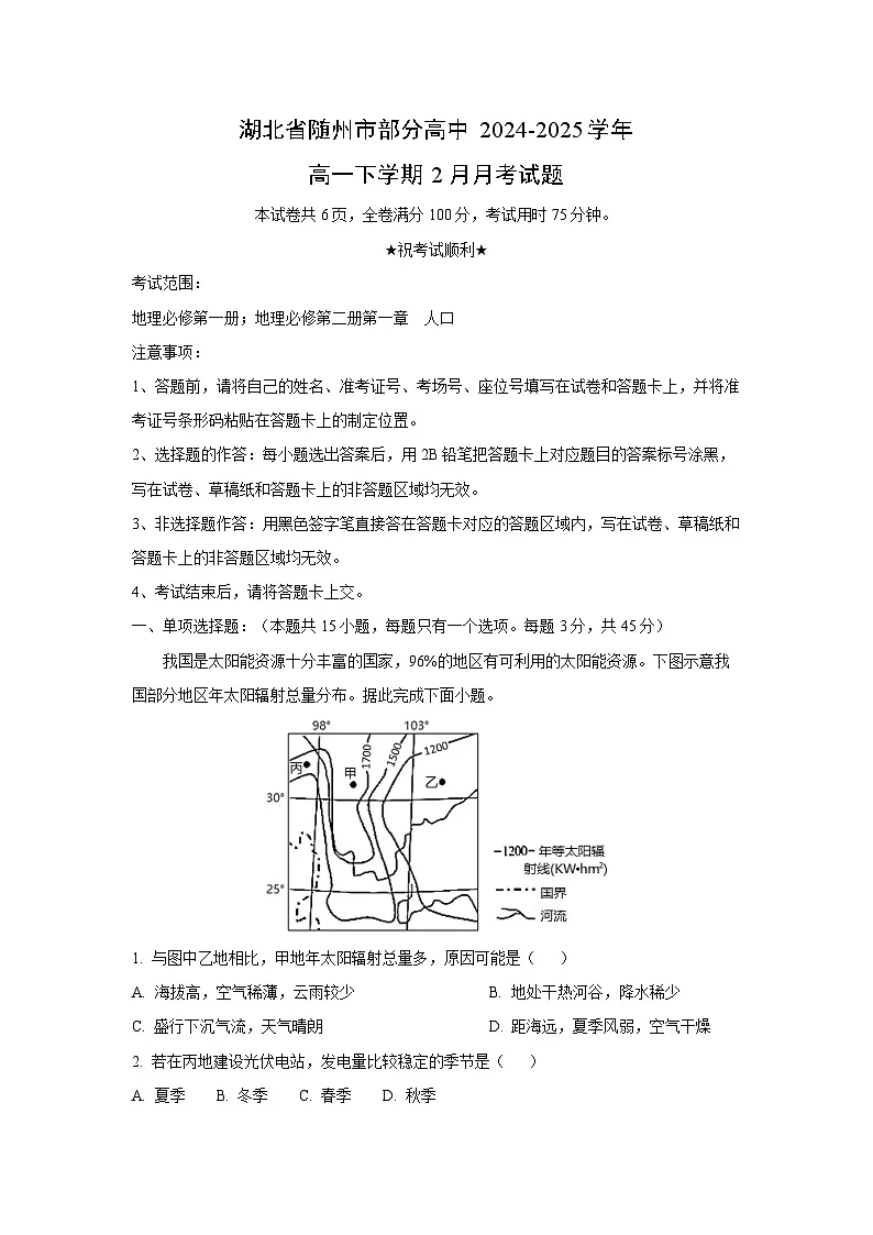 2024~2025学年湖北省随州市部分高中高一下学期2月月考地理试卷（解析版）第1页