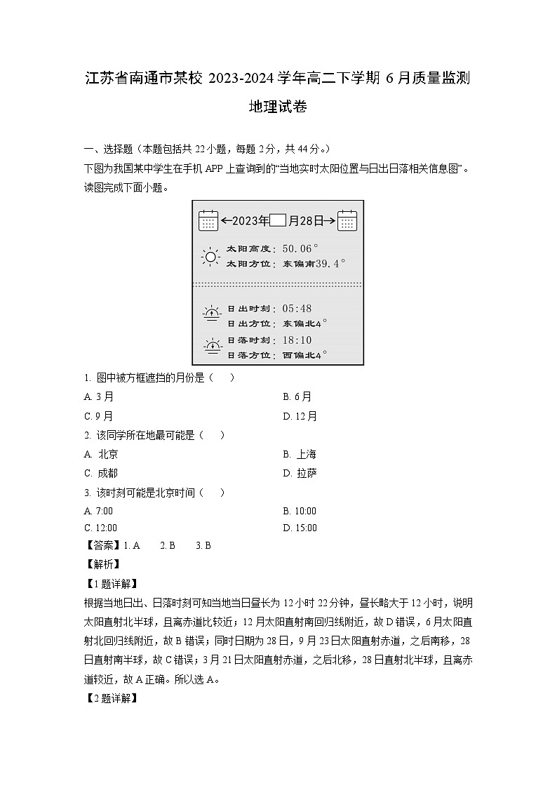 2023~2024学年江苏省南通市某校高二下学期6月质量监测地理试卷（解析版）第1页